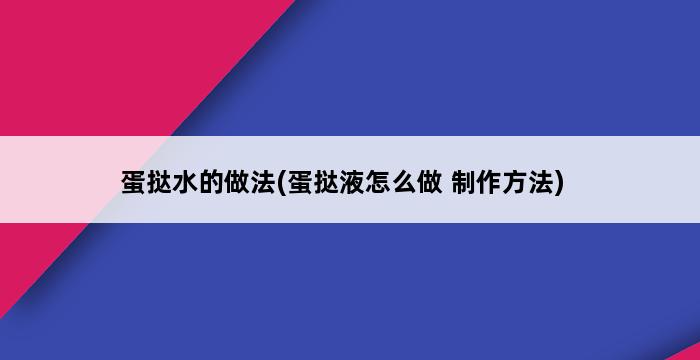 蛋挞水的做法(蛋挞液怎么做 制作方法) 